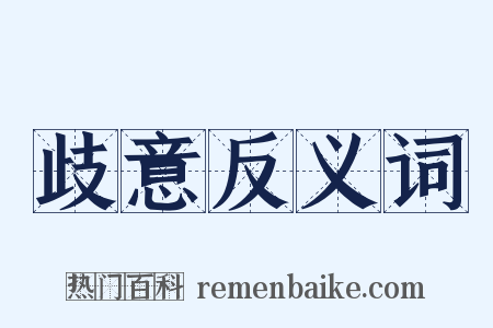 歧意反义词是什么意思的图片